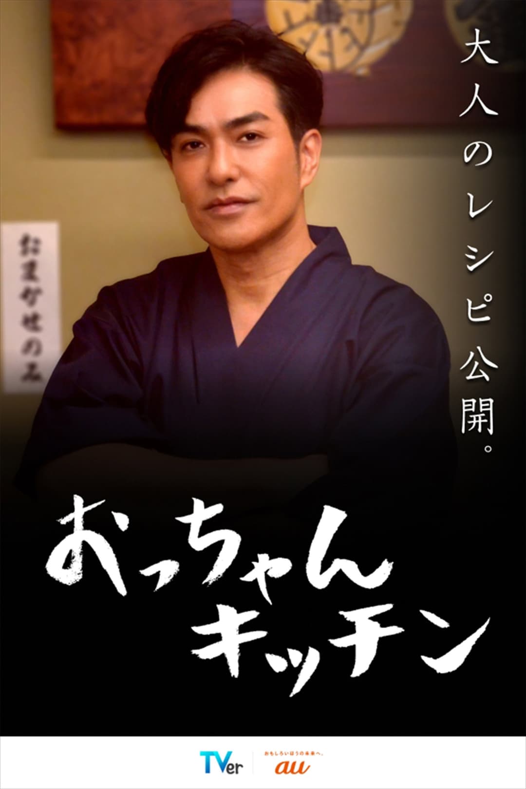 Poster di おっちゃんキッチン