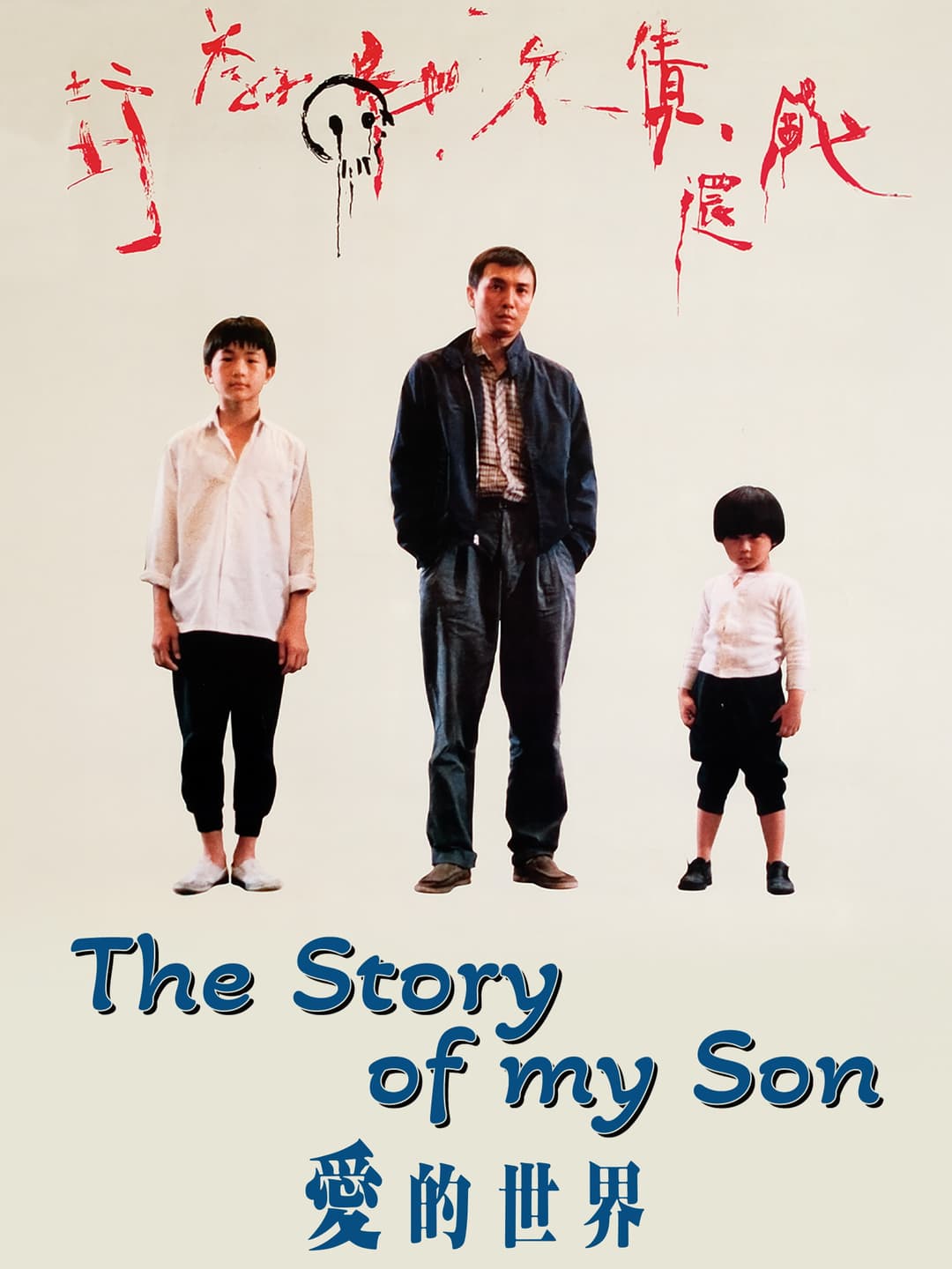 Poster di 愛的世界