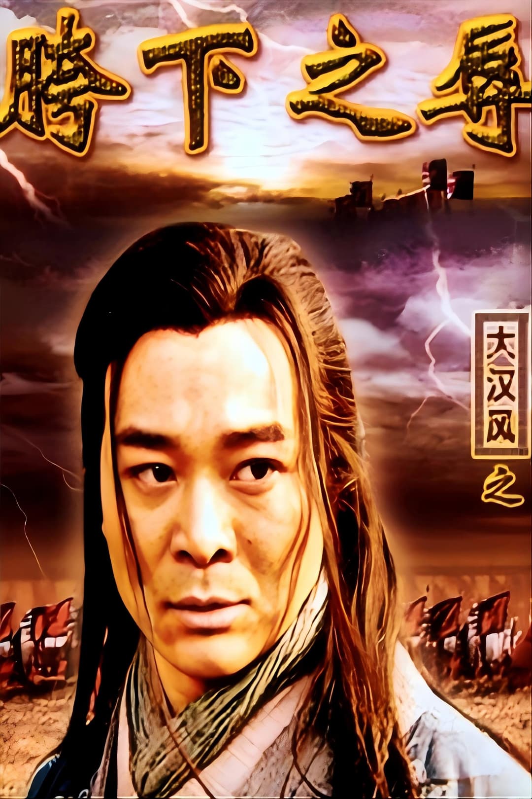 Poster di 大汉风15：韩信点兵