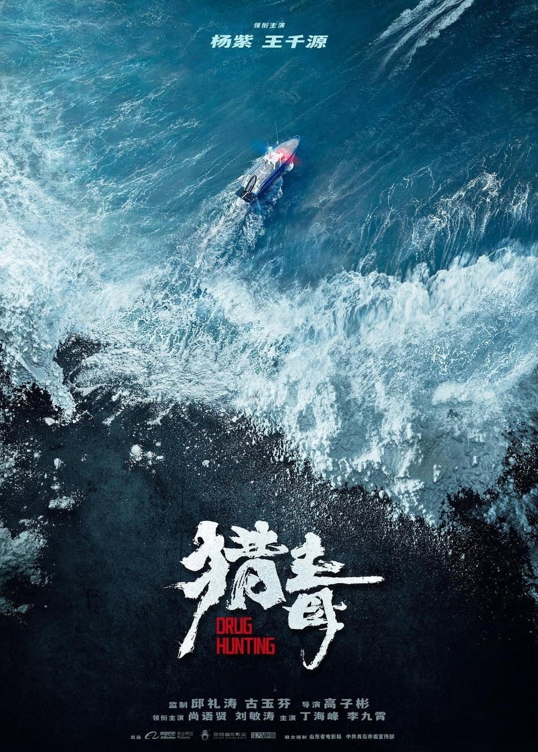 Poster di 猎毒