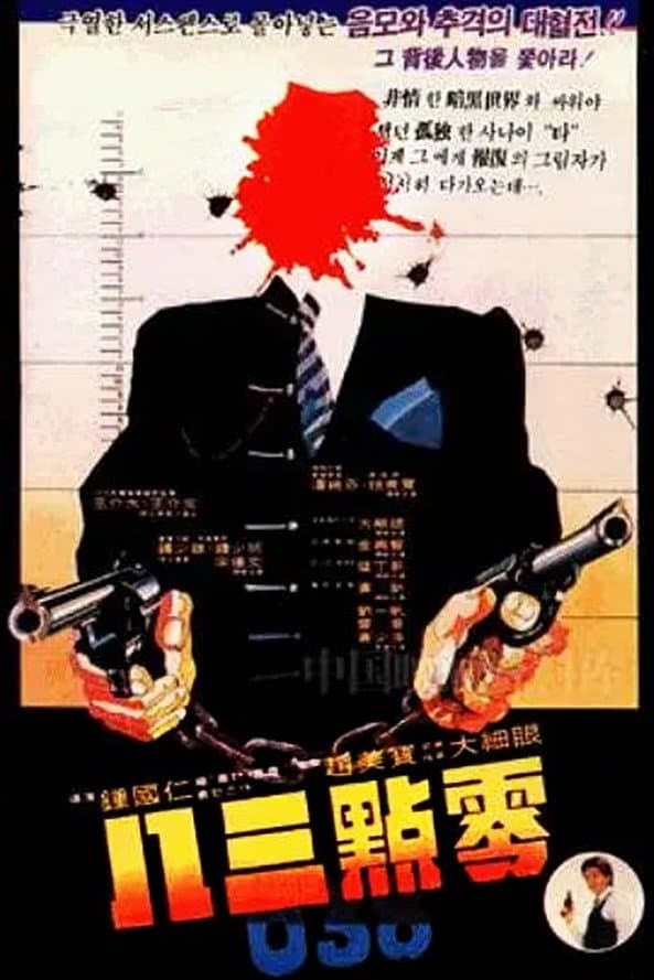 Poster di 零點三八