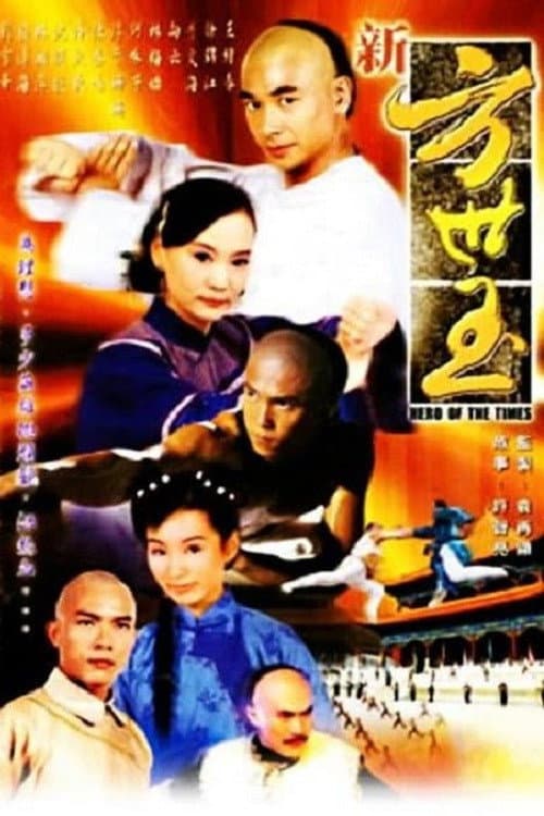 Poster di 新方世玉