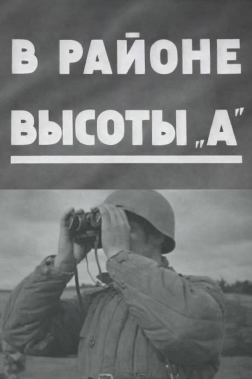 Poster di В районе высоты А