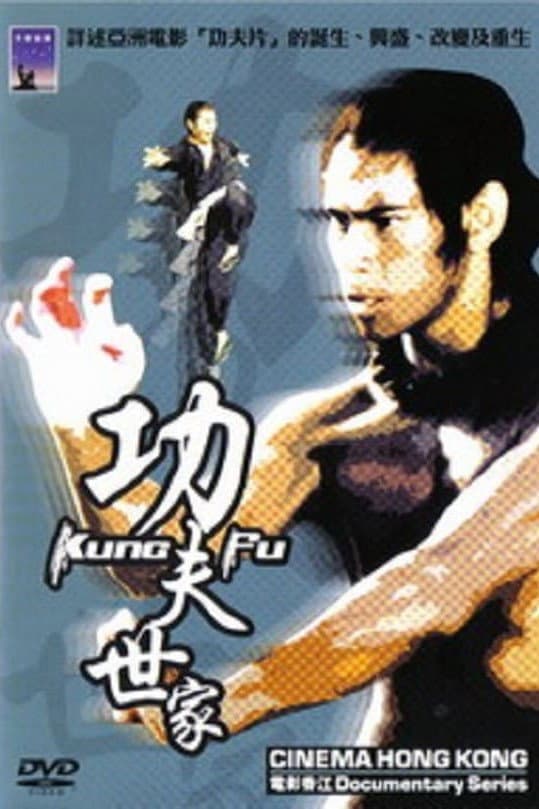 Poster di 电影香江之功夫世家
