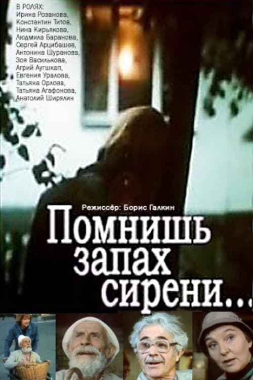 Poster di Помнишь запах сирени...