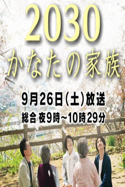 Poster di 2030 Kanata no Kazoku