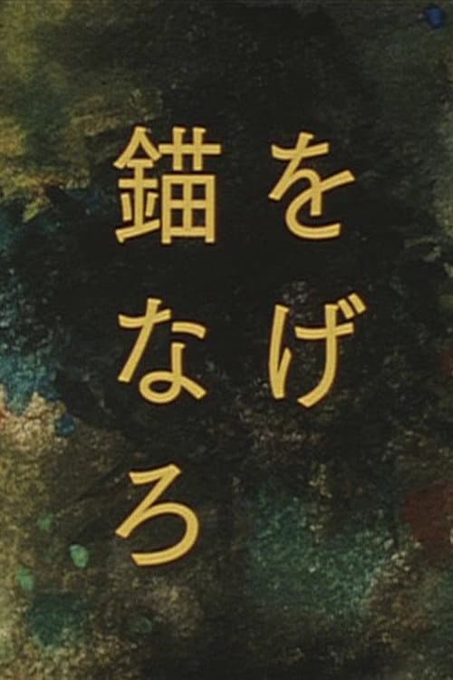 Poster di 錨をなげろ