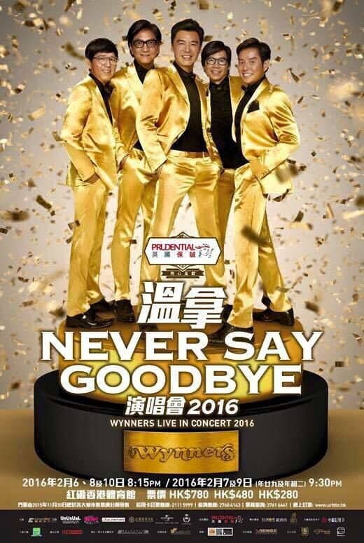 Poster di 溫拿 Never Say Goodbye 2016 香港紅館演唱會