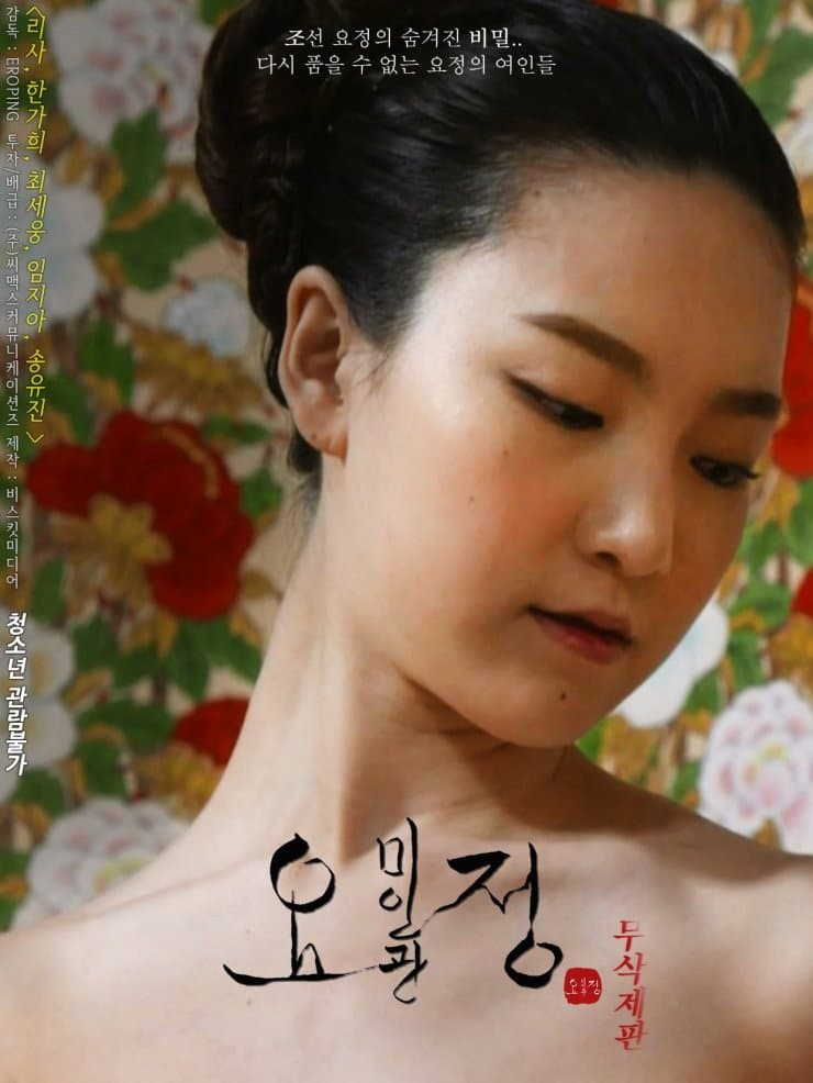 Poster di 요정 미인관