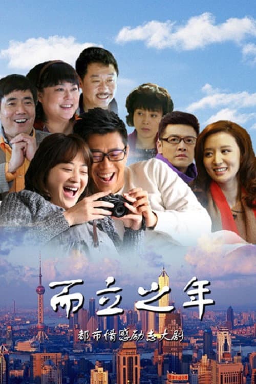 Poster di 而立之年