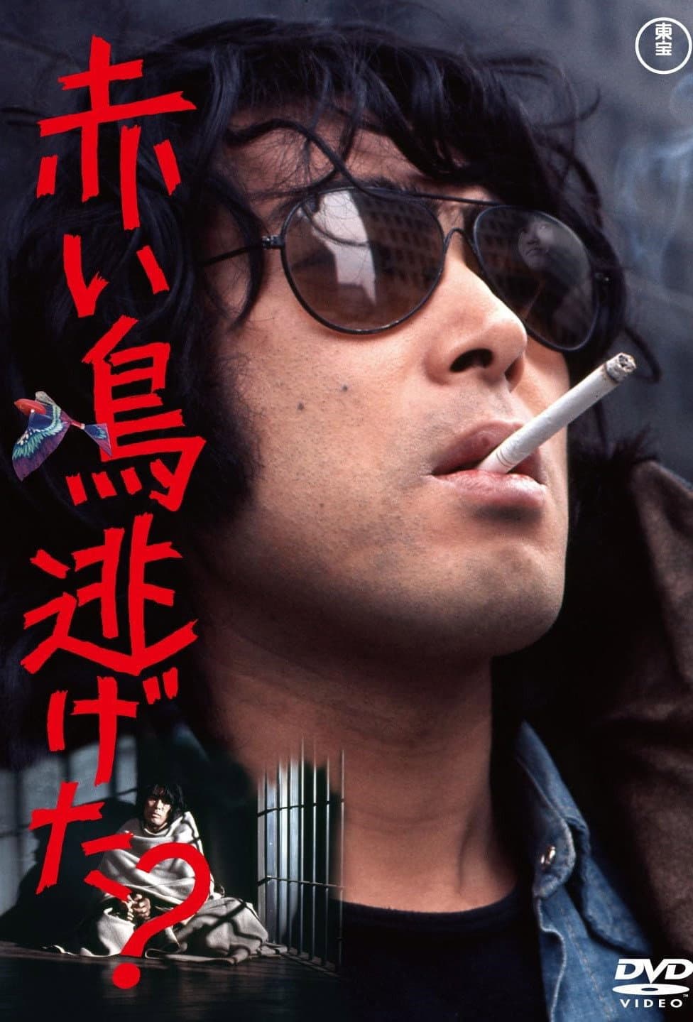Poster di 赤い鳥逃げた？