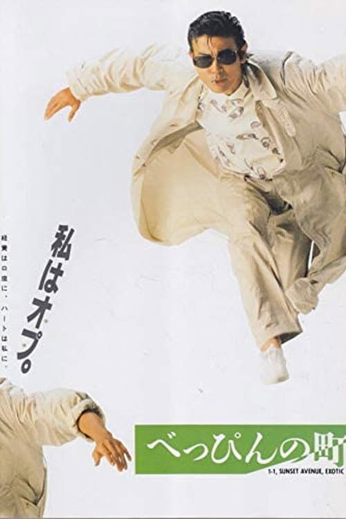 Poster di べっぴんの町