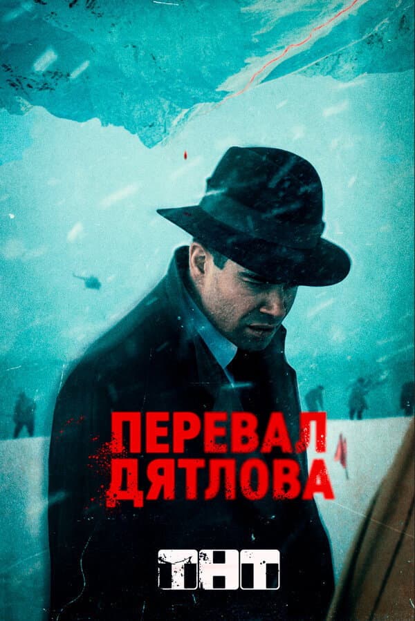 Poster di Перевал Дятлова
