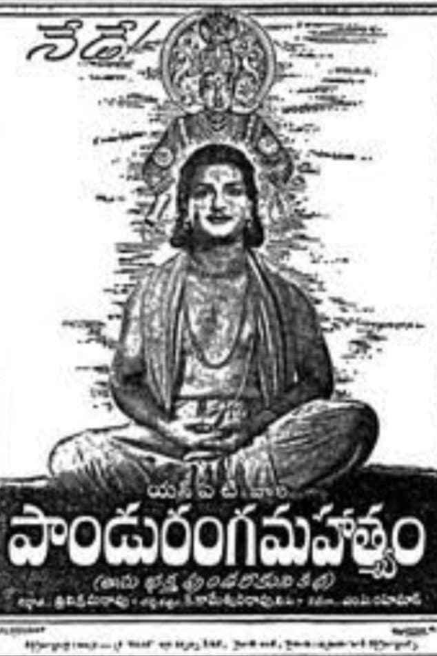 Poster di పాండురంగ మహత్యం
