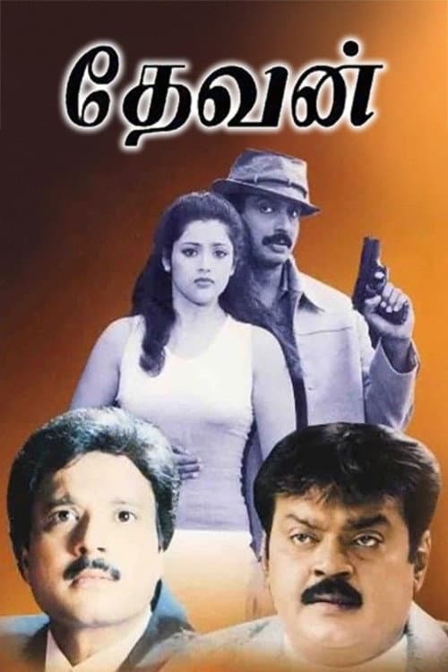 Poster di தேவன்