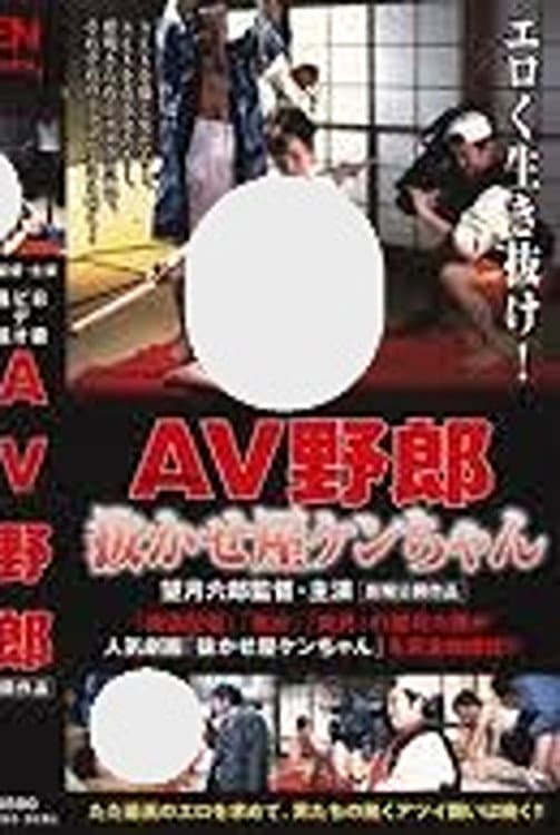 Poster di Ｂ級ビデオ通信 ＡＶ野郎・抜かせ屋ケンちゃん