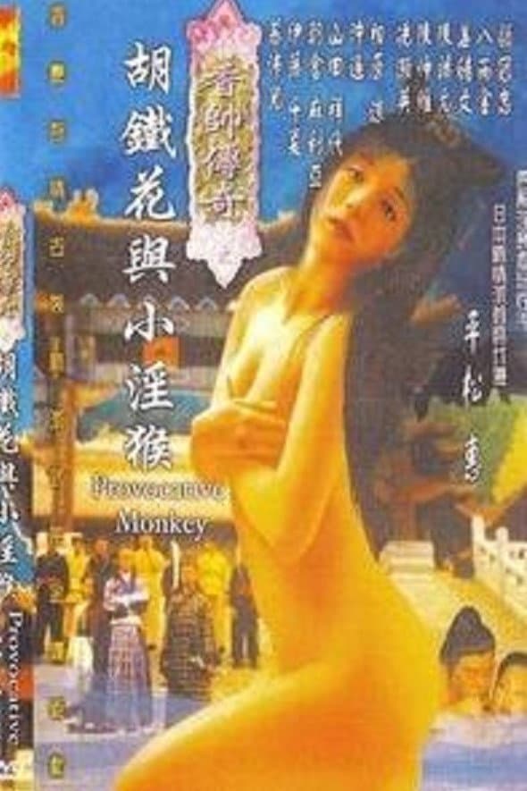 Poster di 香帅传奇之胡铁花与小淫猴
