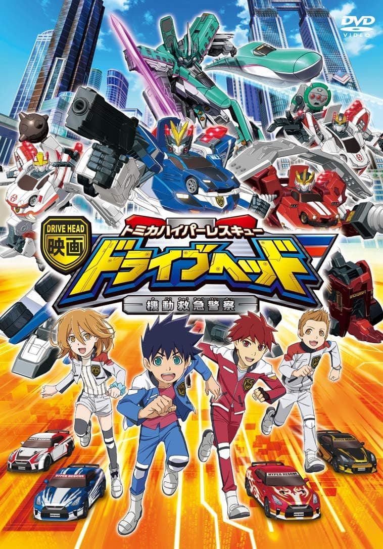 Poster di 映画 ドライブヘッド 〜トミカハイパーレスキュー 機動救急警察〜