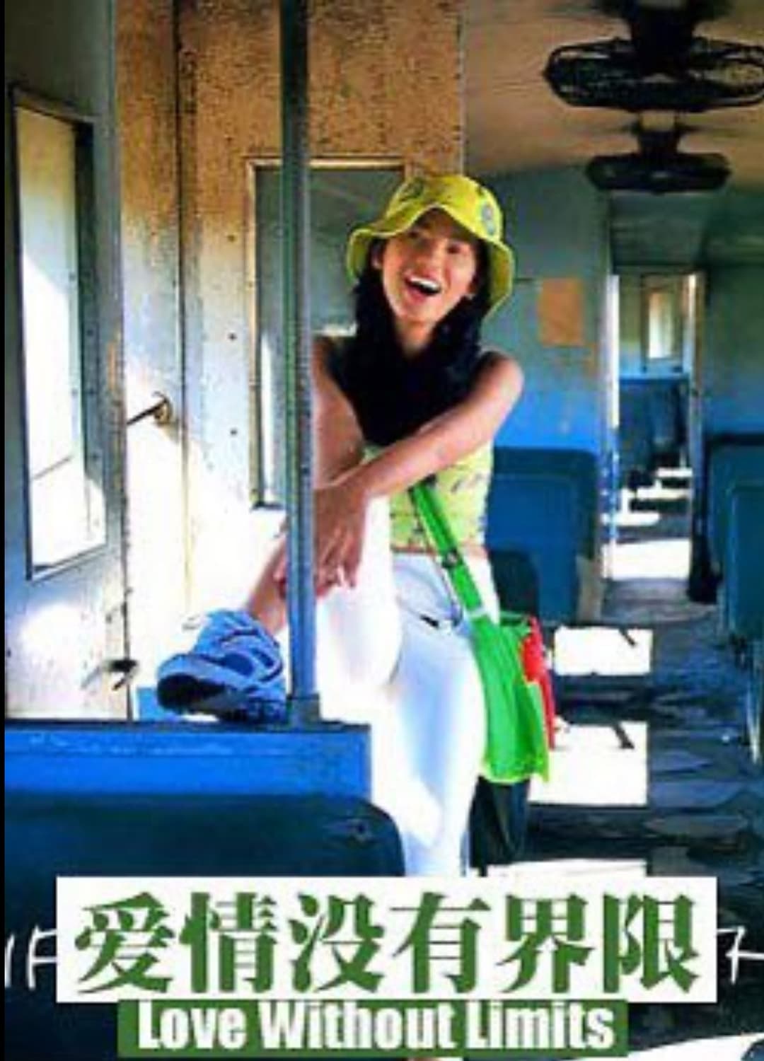 Poster di 爱情没有界限