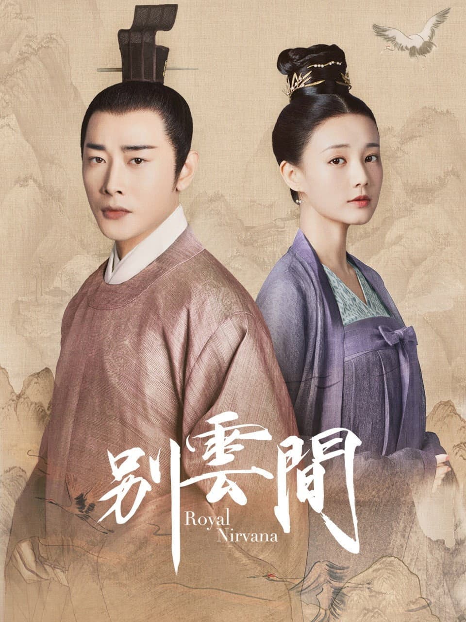 Poster di 别云间
