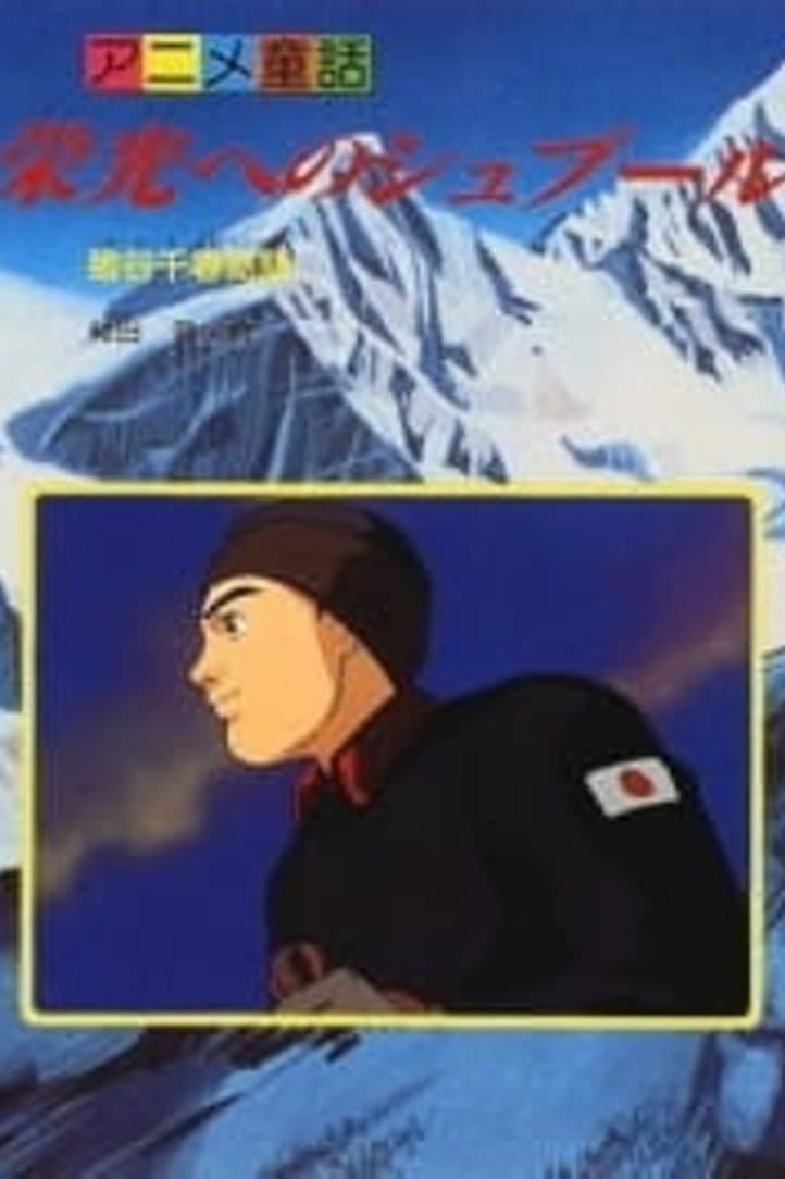 Poster di 栄光へのシュプール 猪谷千春物語