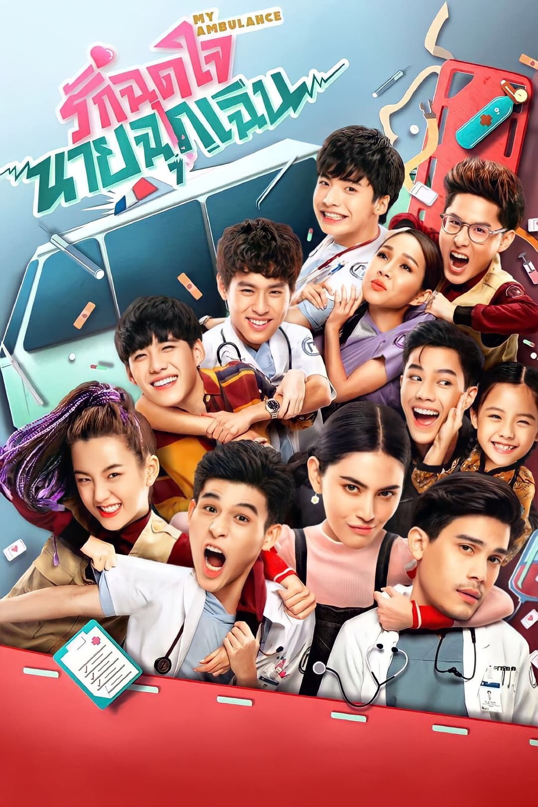 Poster di รักฉุดใจนายฉุกเฉิน