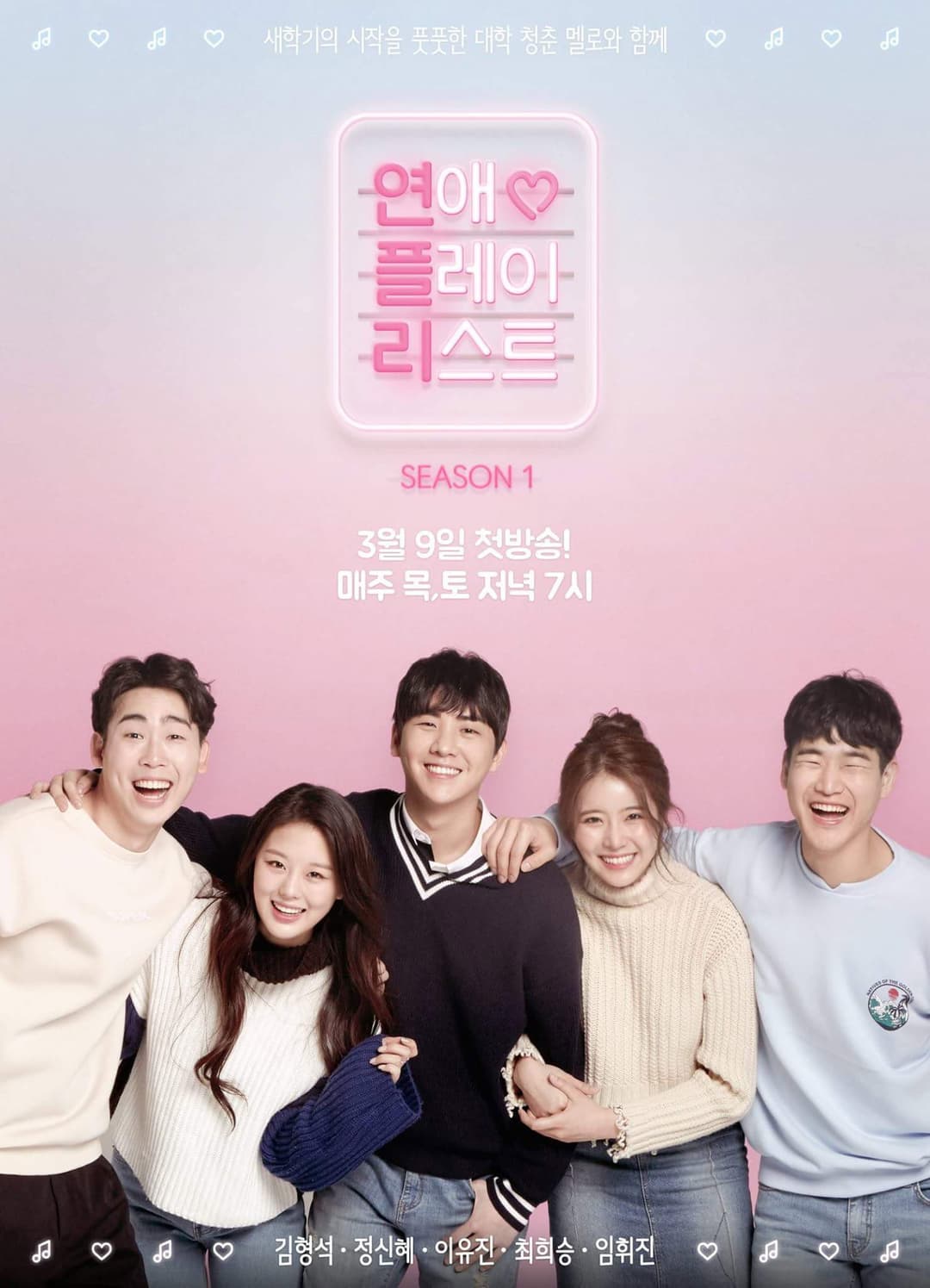 Poster di 연애플레이리스트