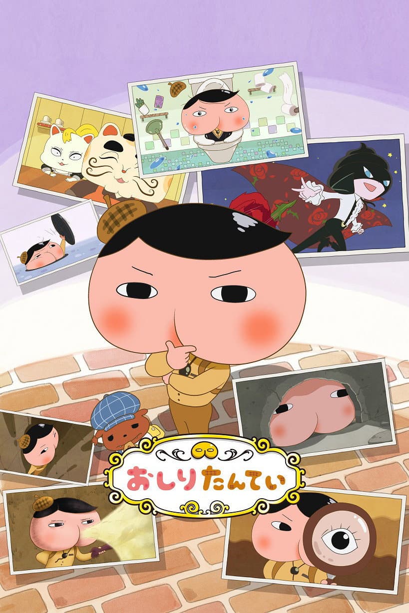 Poster di おしりたんてい