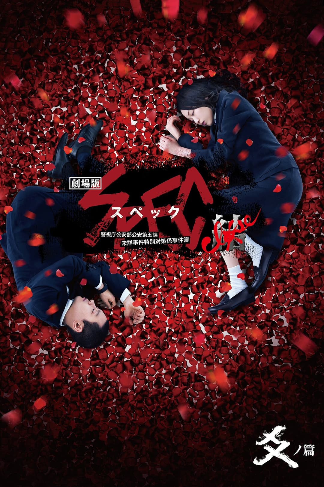 Poster di 劇場版 SPEC～結～ 爻ノ篇