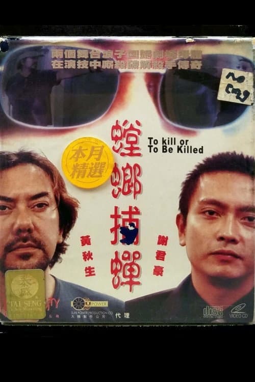 Poster di 螳螂捕蝉