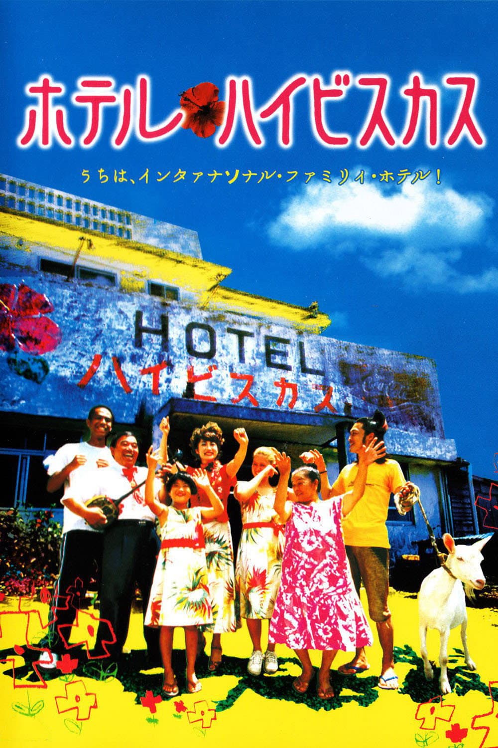 Poster di ホテル・ハイビスカス