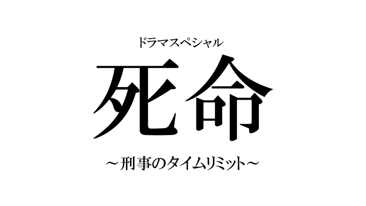 死命～刑事のタイムリミット～ - immagine