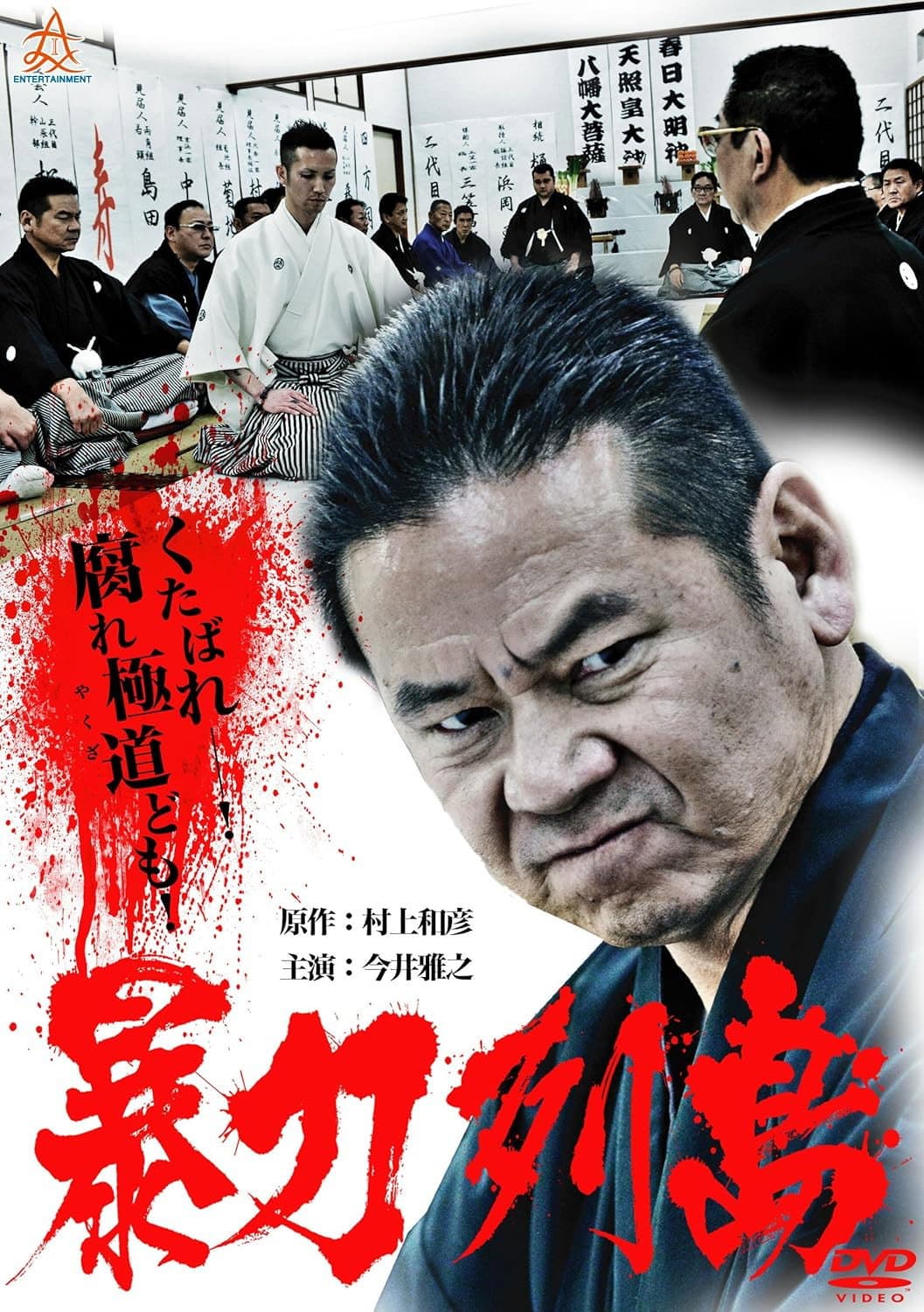 Poster di 暴力列島