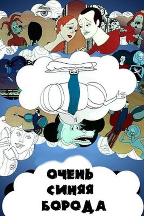 Poster di Очень синяя борода