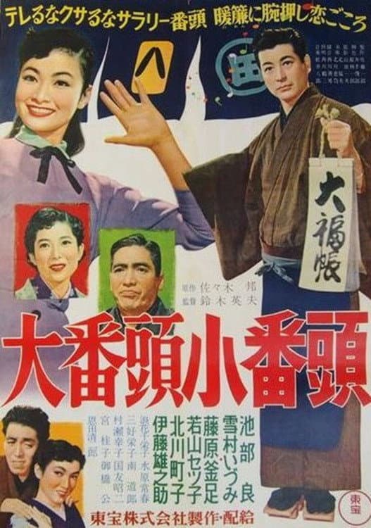 Poster di 大番頭小番頭