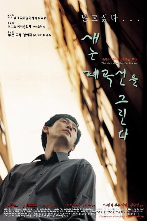 Poster di 새는 폐곡선을 그린다