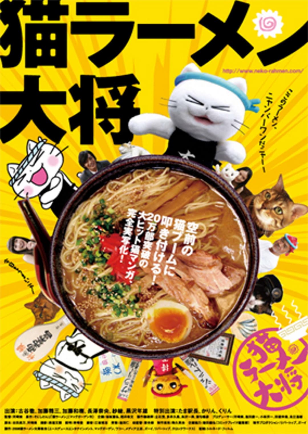 Poster di 猫ラーメン大将