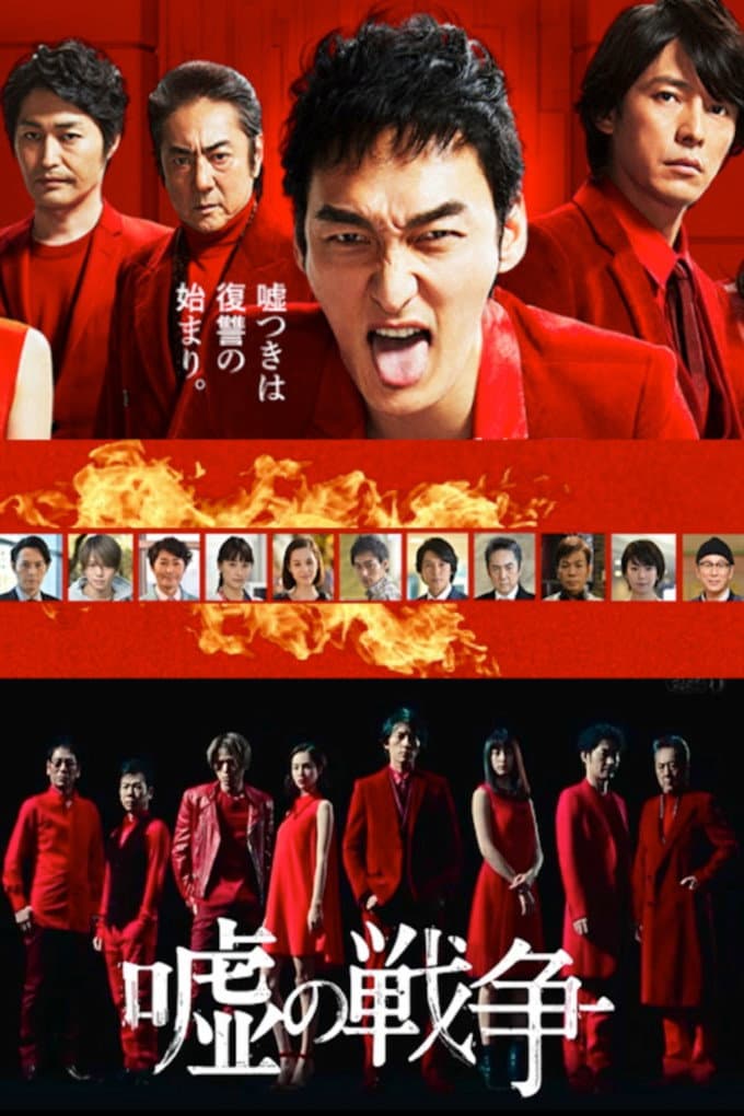 Poster di 嘘の戦争