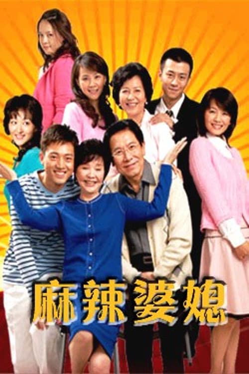 Poster di 麻辣婆媳