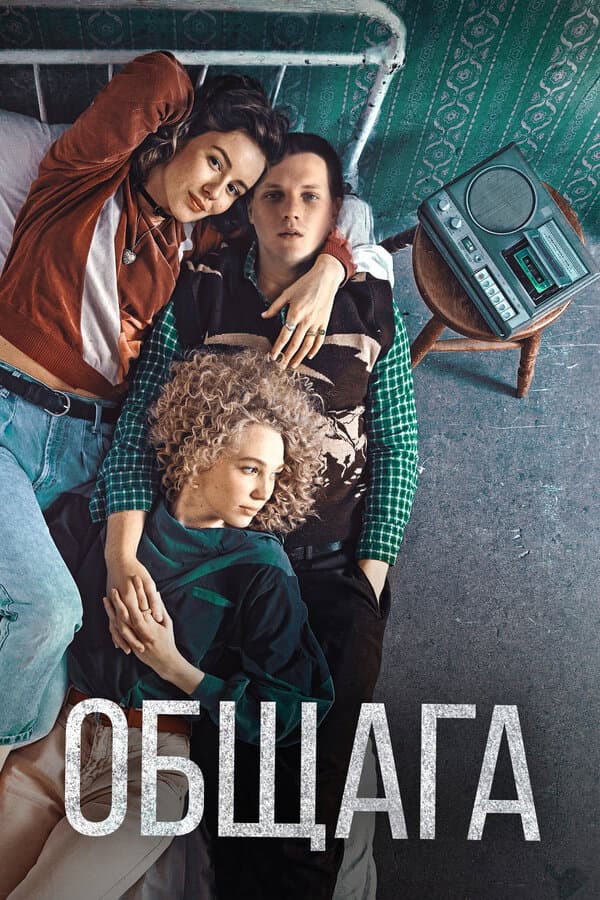 Poster di Общага