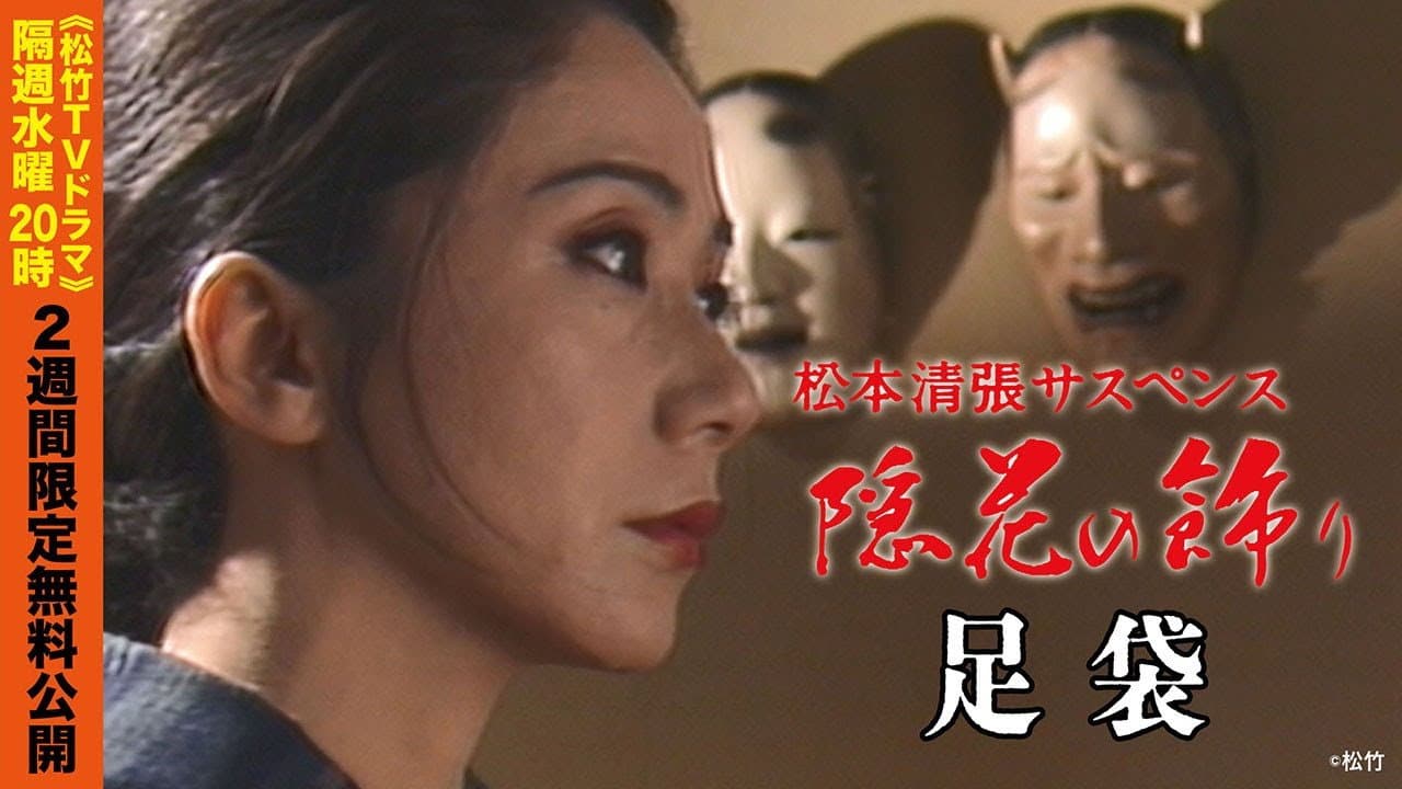 「松本清張サスペンス 隠花の飾り」足袋 - immagine