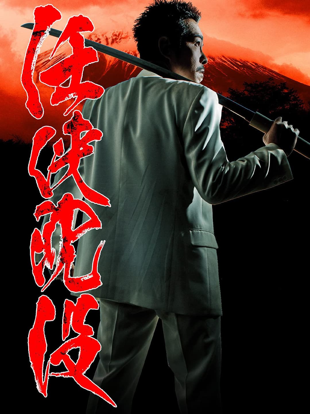 Poster di 任侠沈没