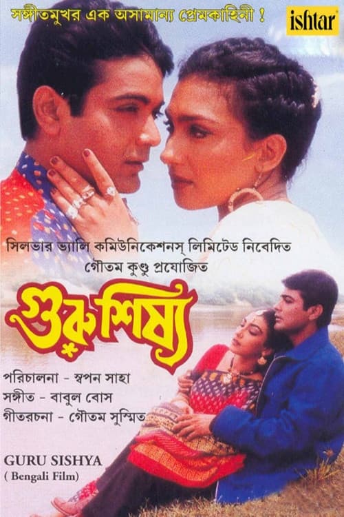 Poster di গুরু শিষ্য