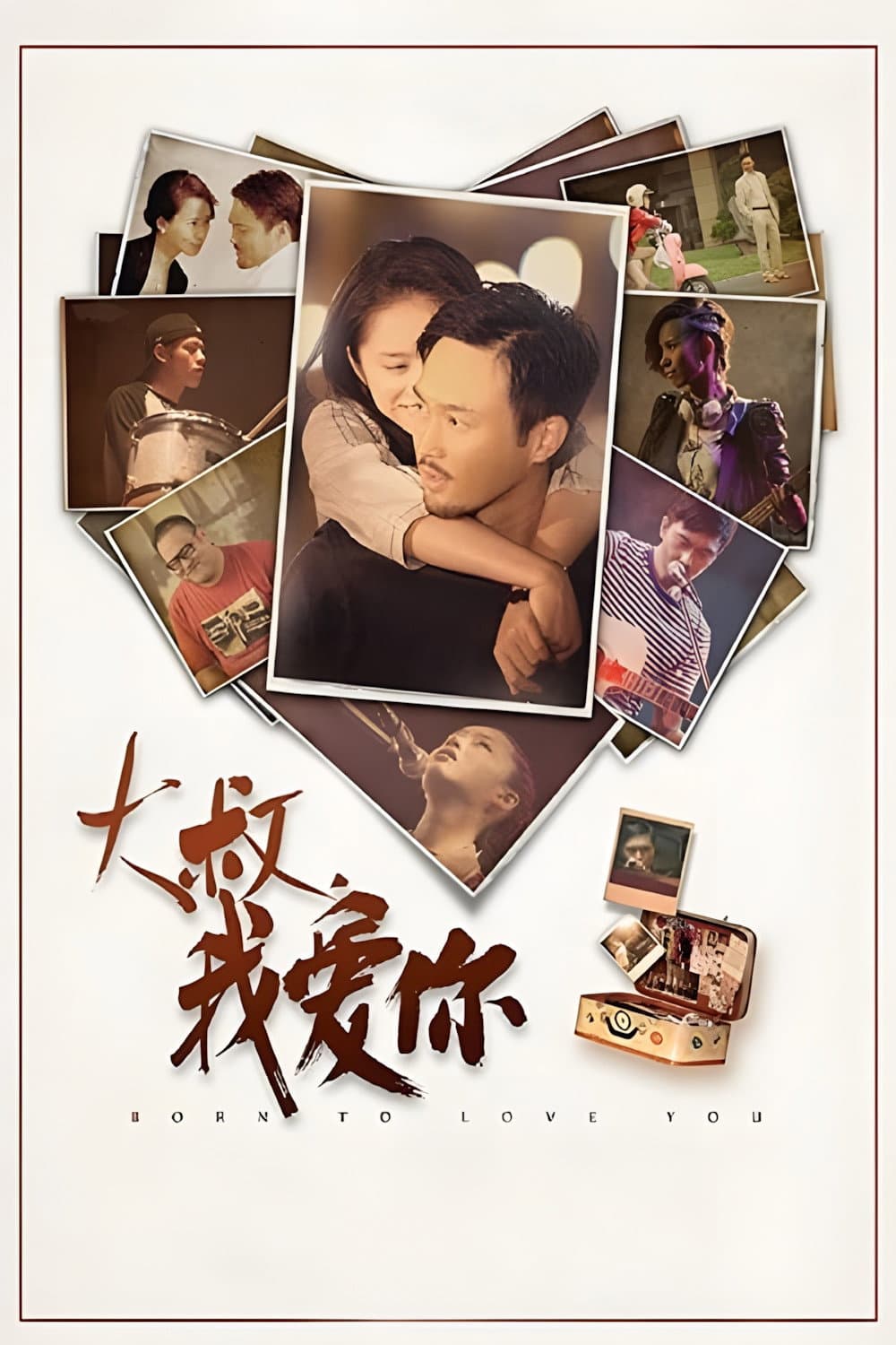 Poster di 大叔,我愛你