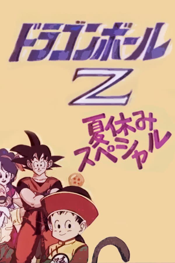 Poster di ドラゴンボールZ 極限バトル!!三大 超 スーパー サイヤ人 スペシャル