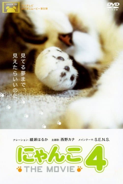 Poster di にゃんこ THE MOVIE 4
