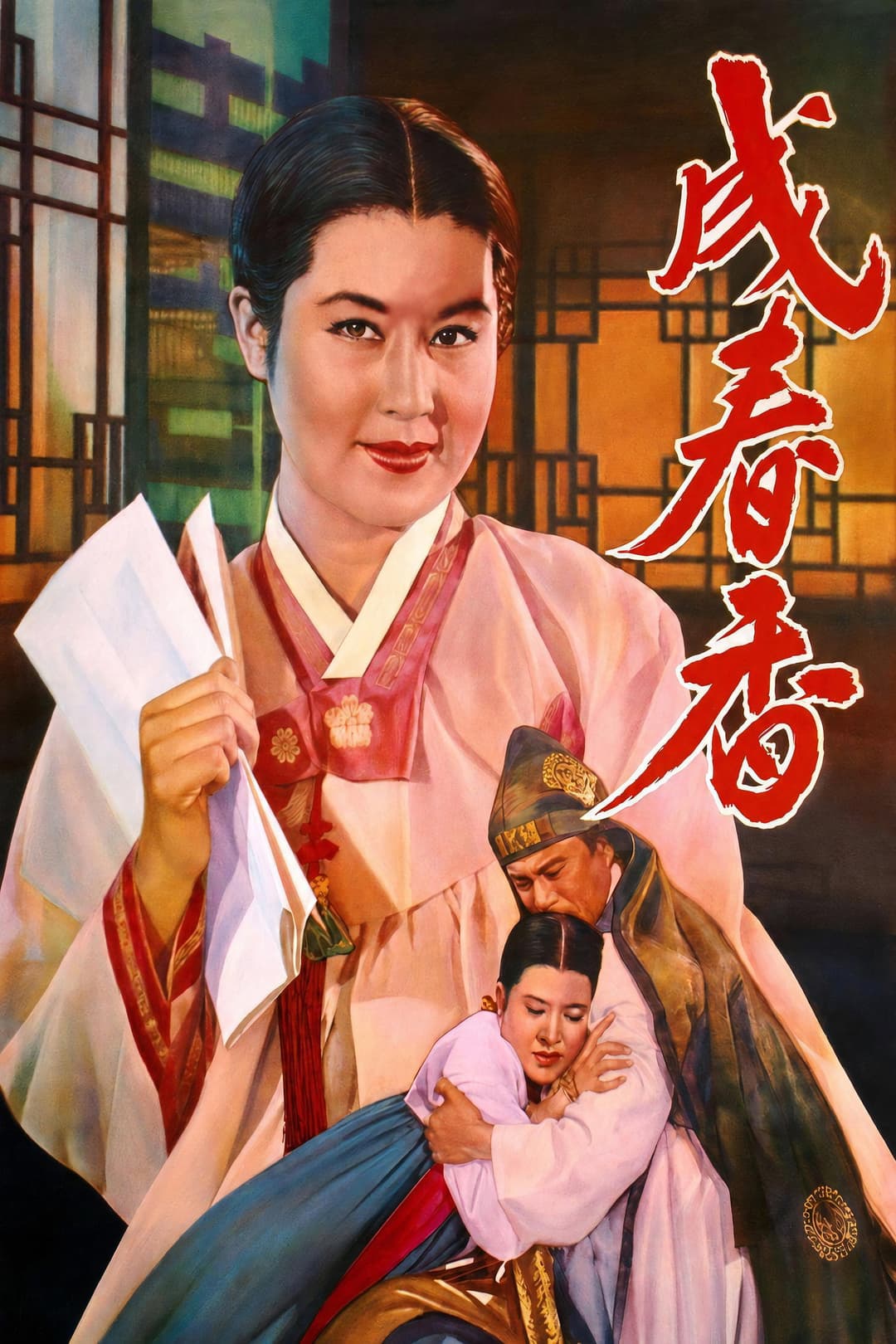 Poster di 성춘향