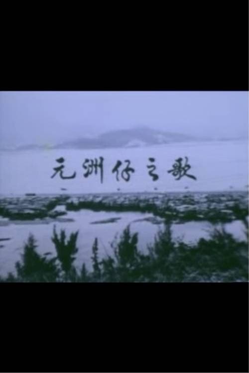 Poster di 獅子山下 ‧ 元洲仔之歌