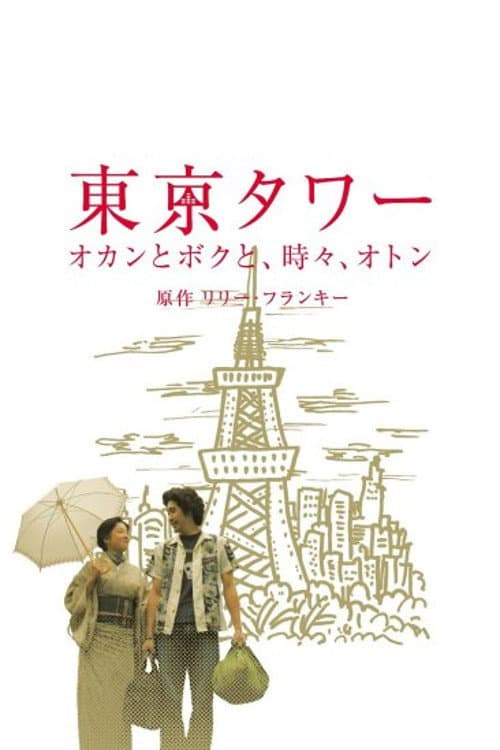 Poster di 東京タワー 〜オカンとボクと、時々、オトン〜(SP版)