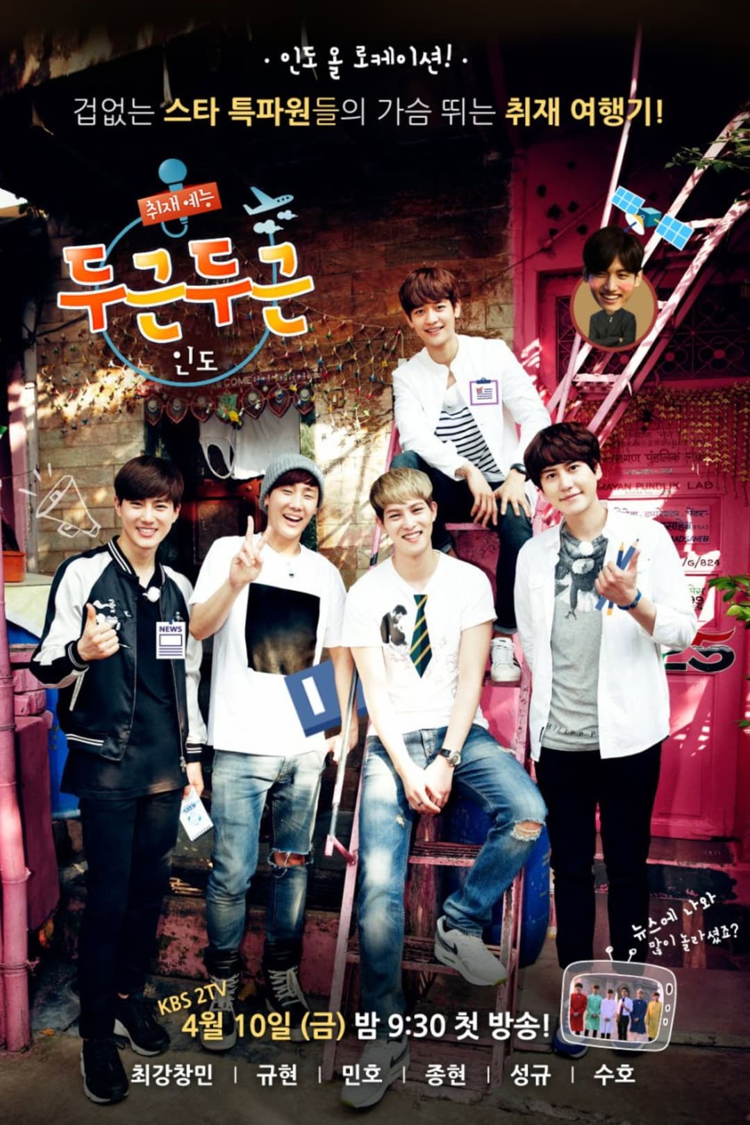 Poster di 두근두근 인도
